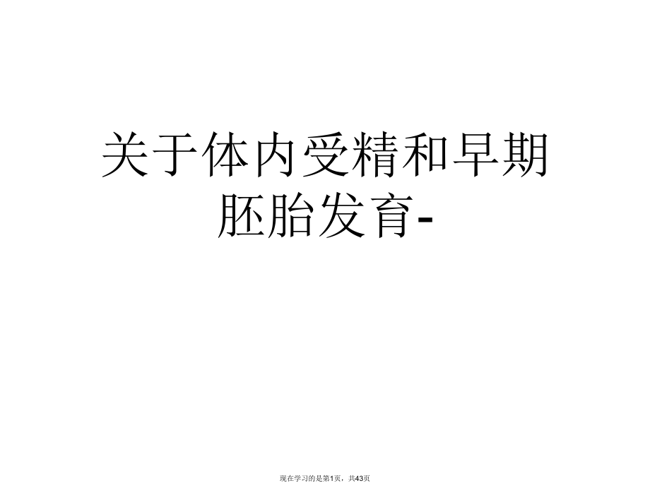 体内受精和早期胚胎发育-.ppt_第1页