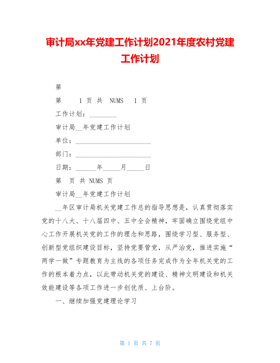 审计局xx年党建工作计划2021年度农村党建工作计划.doc_第1页