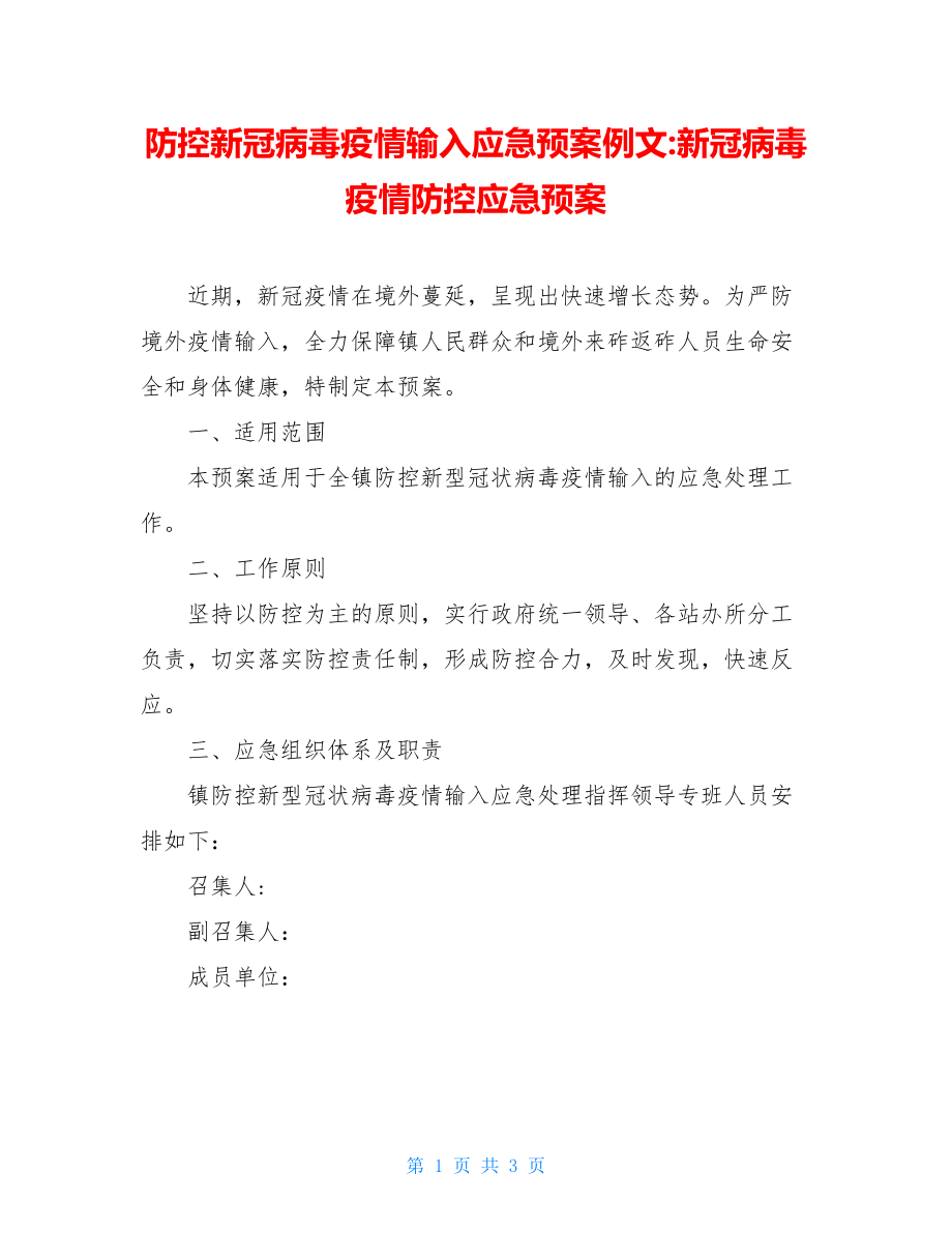 防控新冠病毒疫情输入应急预案例文-新冠病毒疫情防控应急预案.doc_第1页