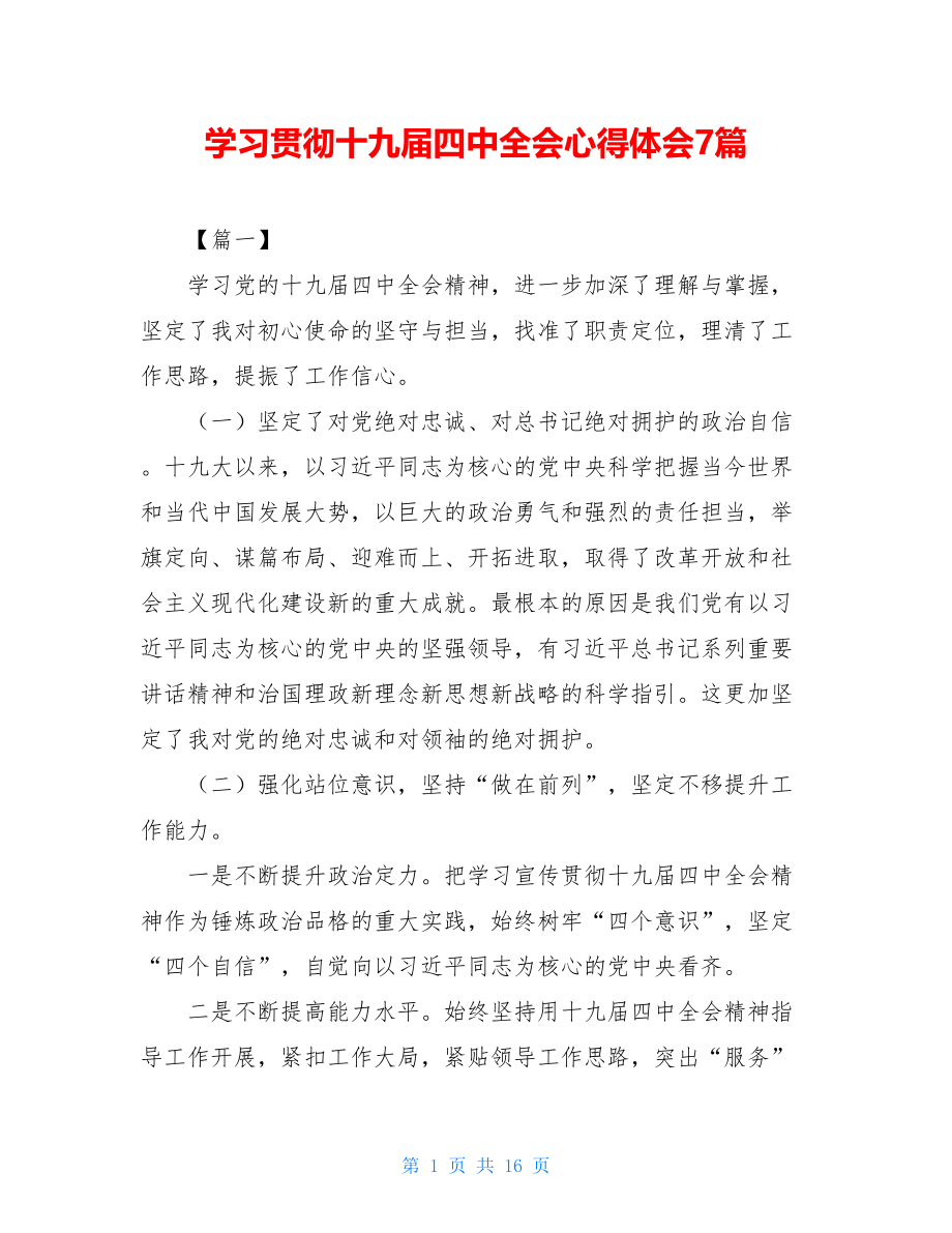 学习贯彻十九届四中全会心得体会7篇.doc_第1页