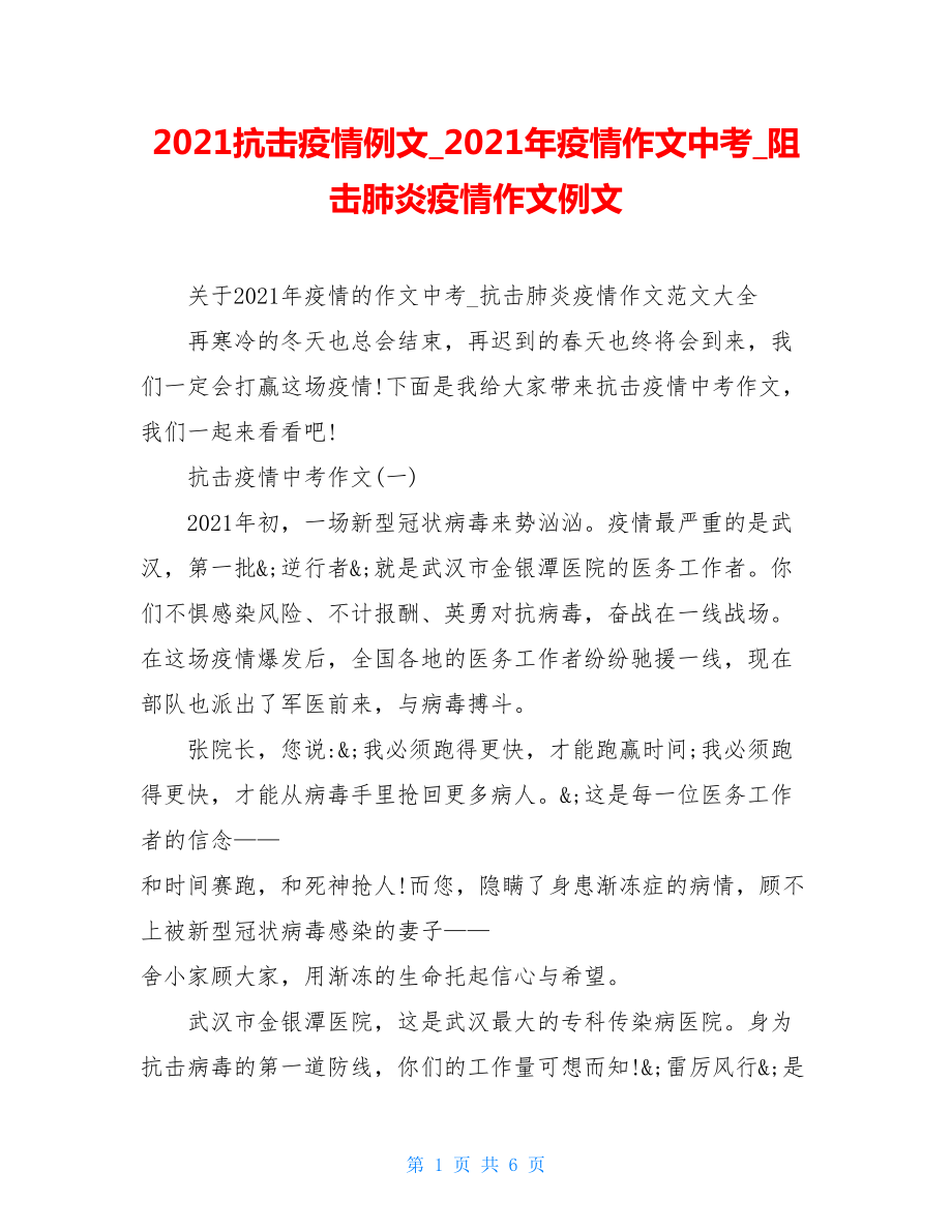 2021抗击疫情例文2021年疫情作文中考阻击肺炎疫情作文例文.doc_第1页