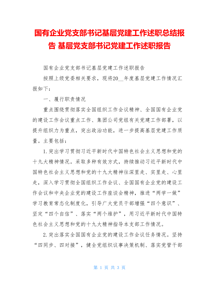 国有企业党支部书记基层党建工作述职总结报告基层党支部书记党建工作述职报告.doc_第1页