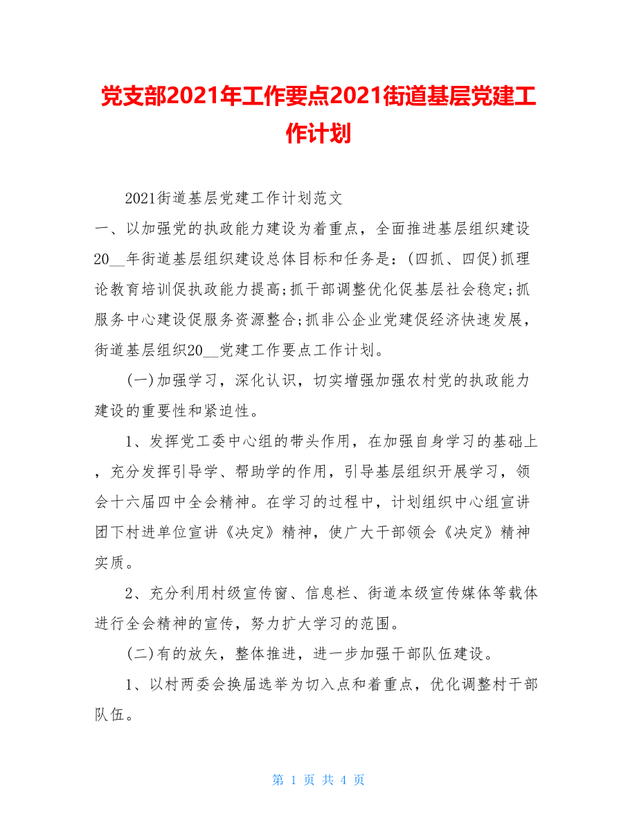 党支部2021年工作要点2021街道基层党建工作计划.doc_第1页