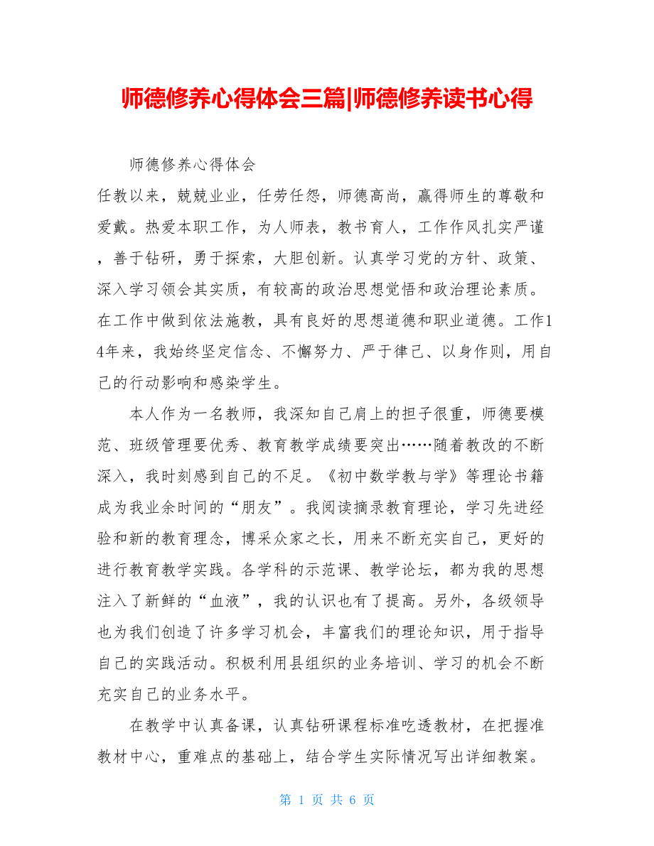 师德修养心得体会三篇-师德修养读书心得.doc_第1页