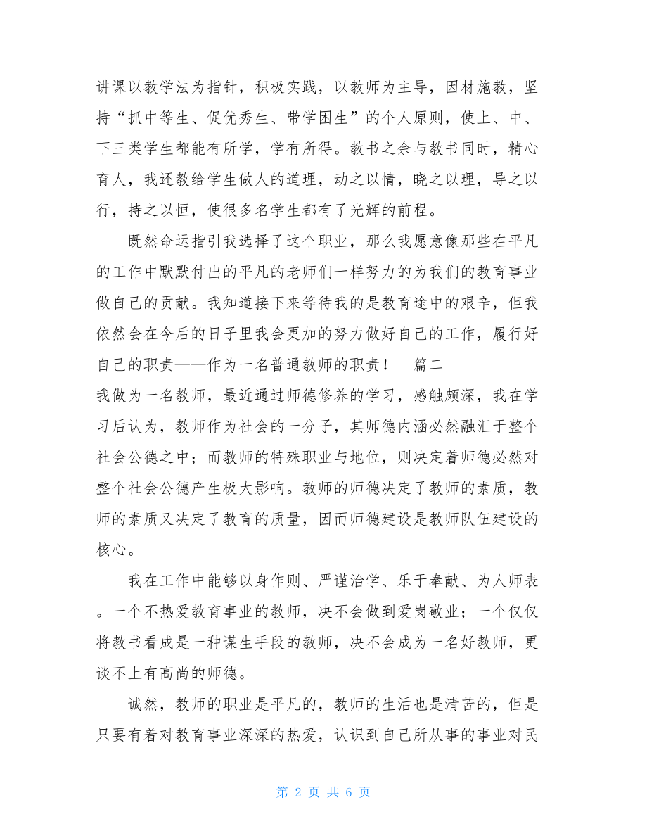 师德修养心得体会三篇-师德修养读书心得.doc_第2页