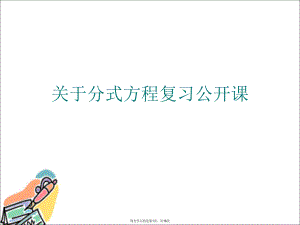 分式方程复习公开课.ppt