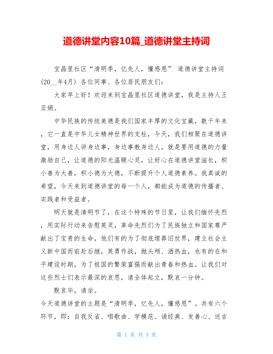 道德讲堂内容10篇道德讲堂主持词.doc_第1页