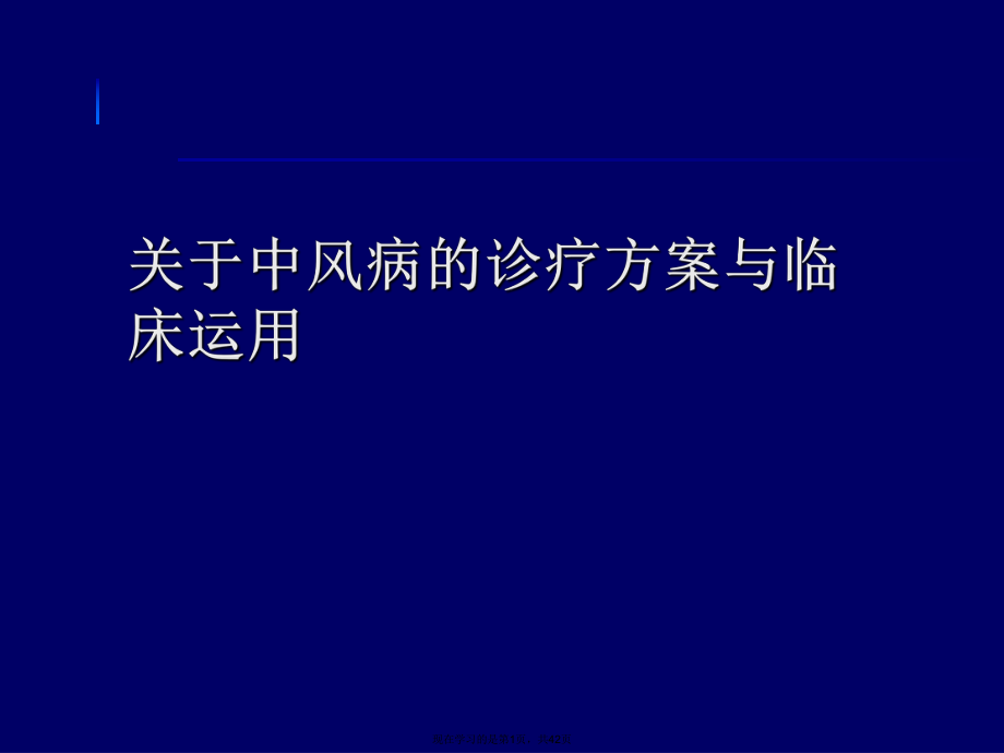 中风病的诊疗方案与临床运用课件.ppt_第1页