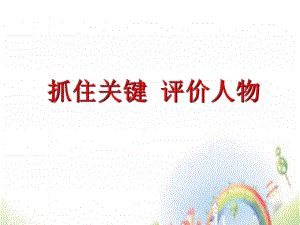 小学毕业班阅读ppt课件-阅读人物形象分析.ppt