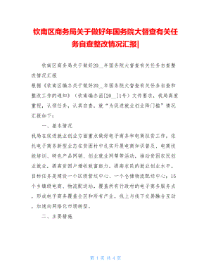 钦南区商务局关于做好年国务院大督查有关任务自查整改情况汇报-.doc