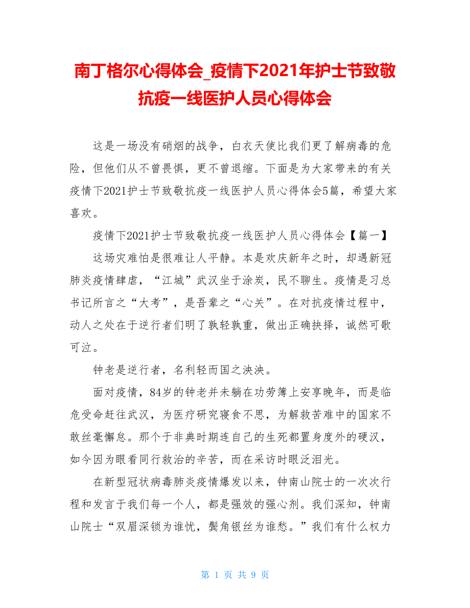 南丁格尔心得体会疫情下2021年护士节致敬抗疫一线医护人员心得体会.doc_第1页