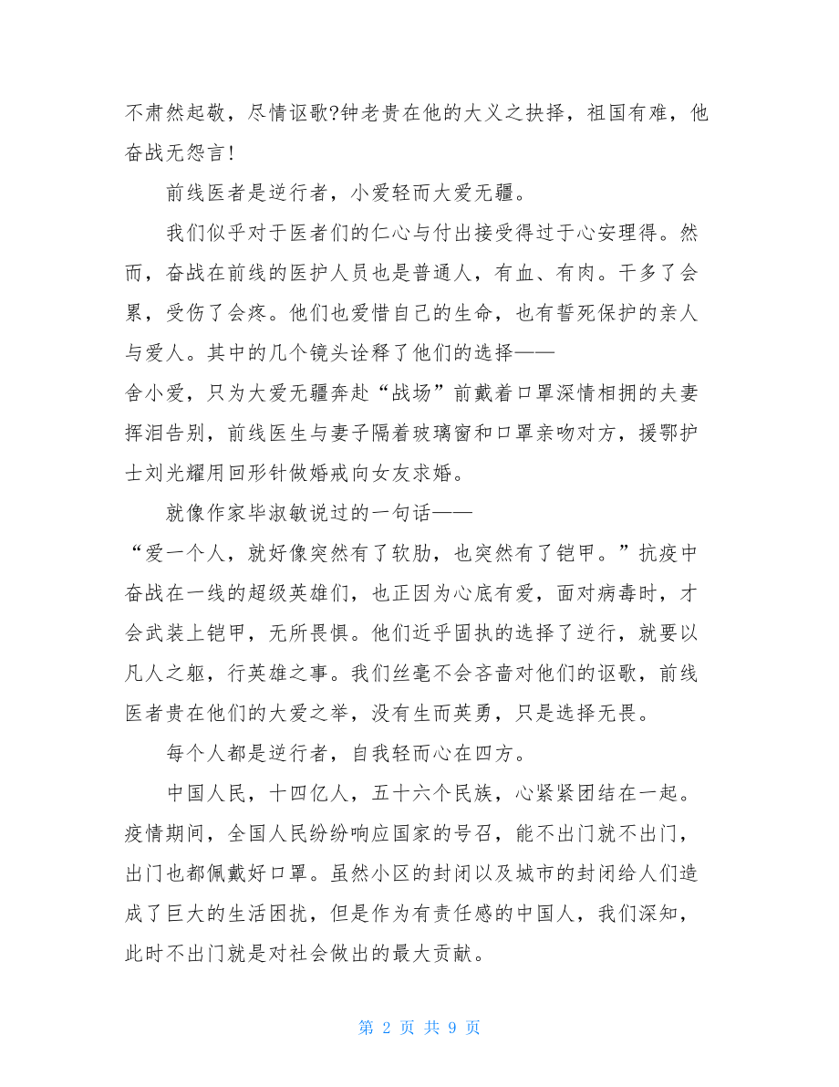 南丁格尔心得体会疫情下2021年护士节致敬抗疫一线医护人员心得体会.doc_第2页