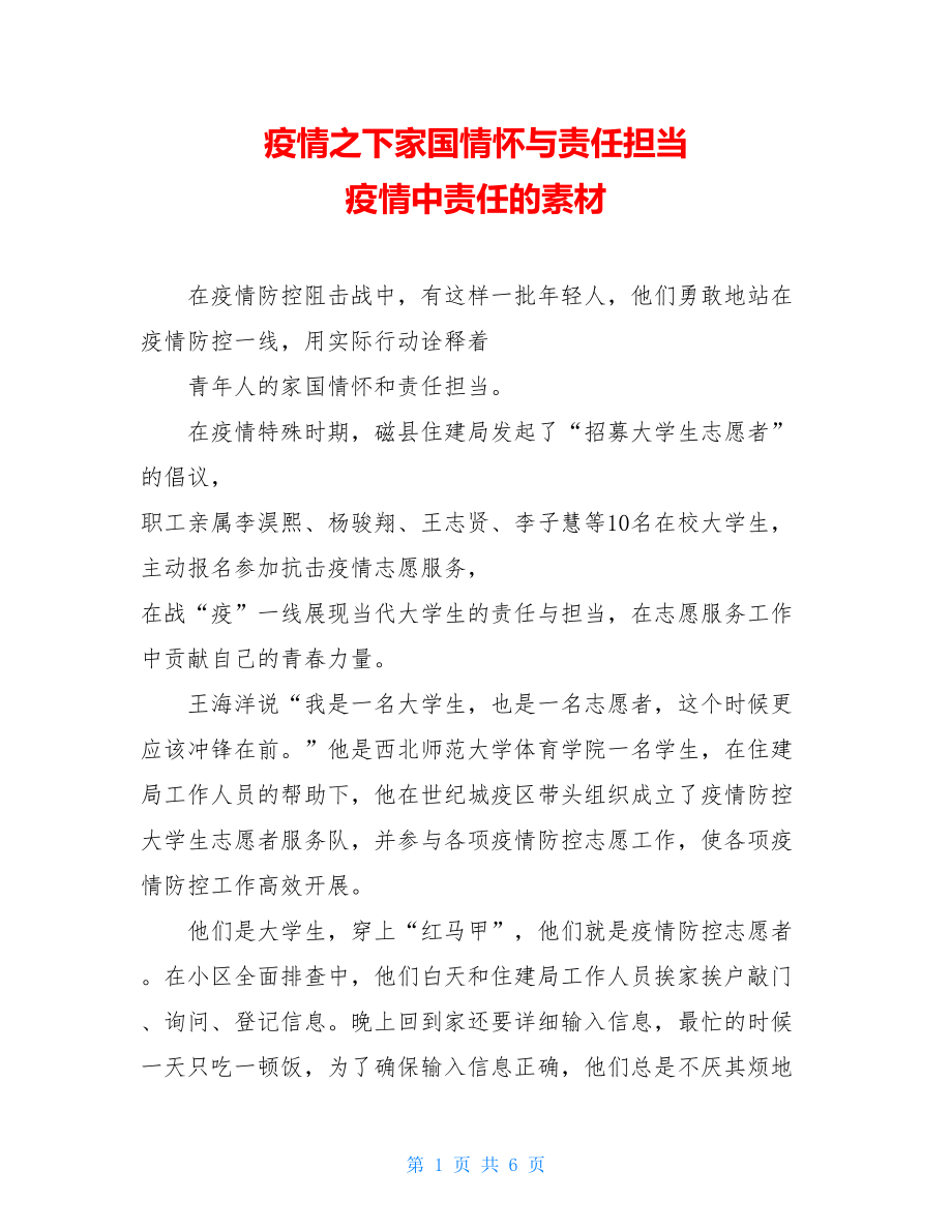 疫情之下家国情怀与责任担当疫情中责任的素材.doc_第1页