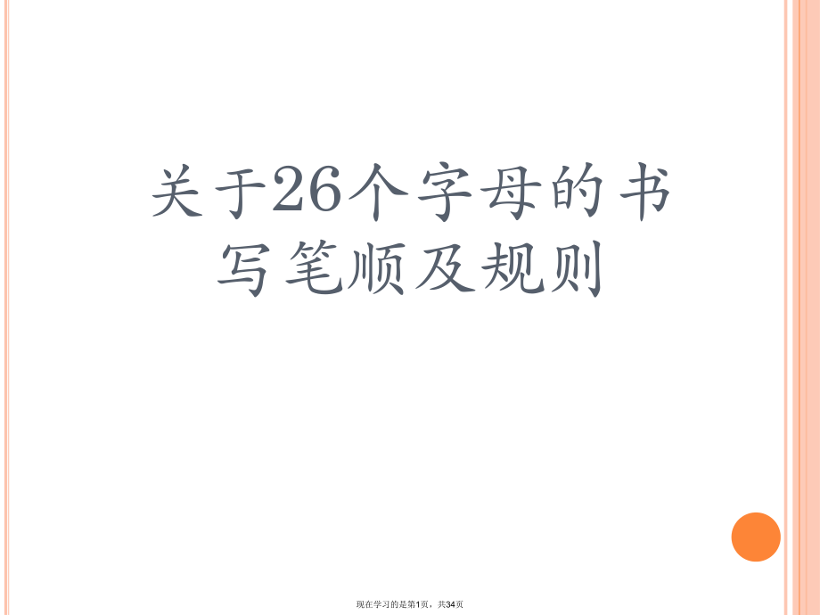 26个字母的书写笔顺及规则课件.ppt_第1页