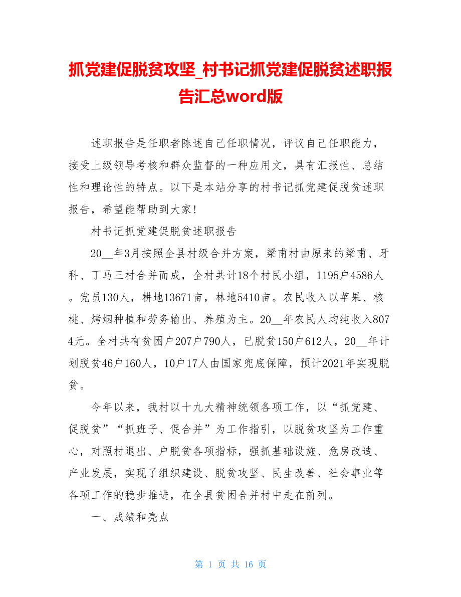 抓党建促脱贫攻坚村书记抓党建促脱贫述职报告汇总word版.doc_第1页