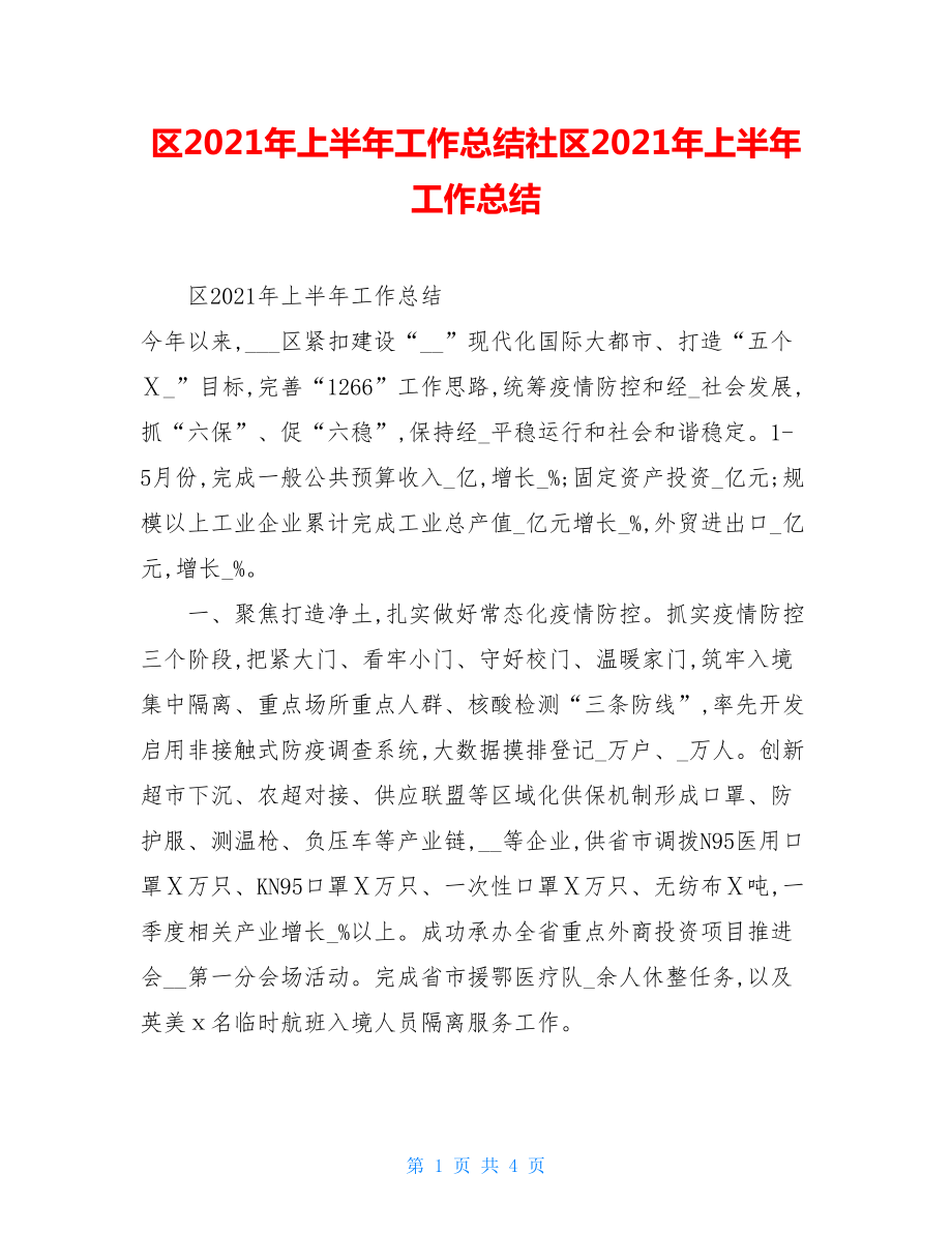 区2021年上半年工作总结社区2021年上半年工作总结.doc_第1页