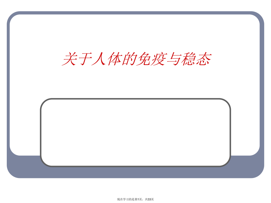 人体的免疫与稳态.ppt_第1页