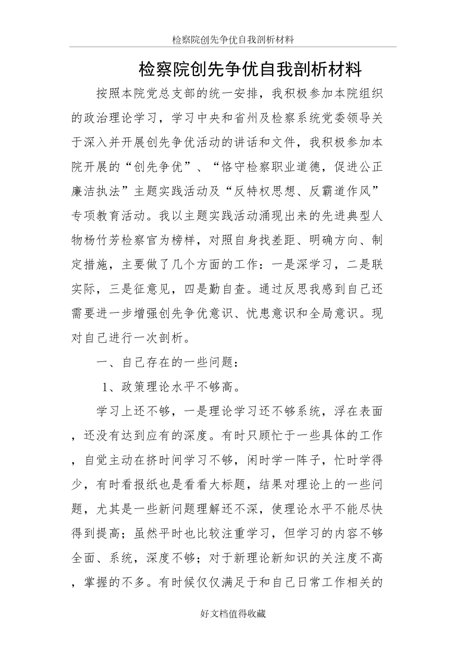 检察院创先争优自我剖析材料.doc_第2页