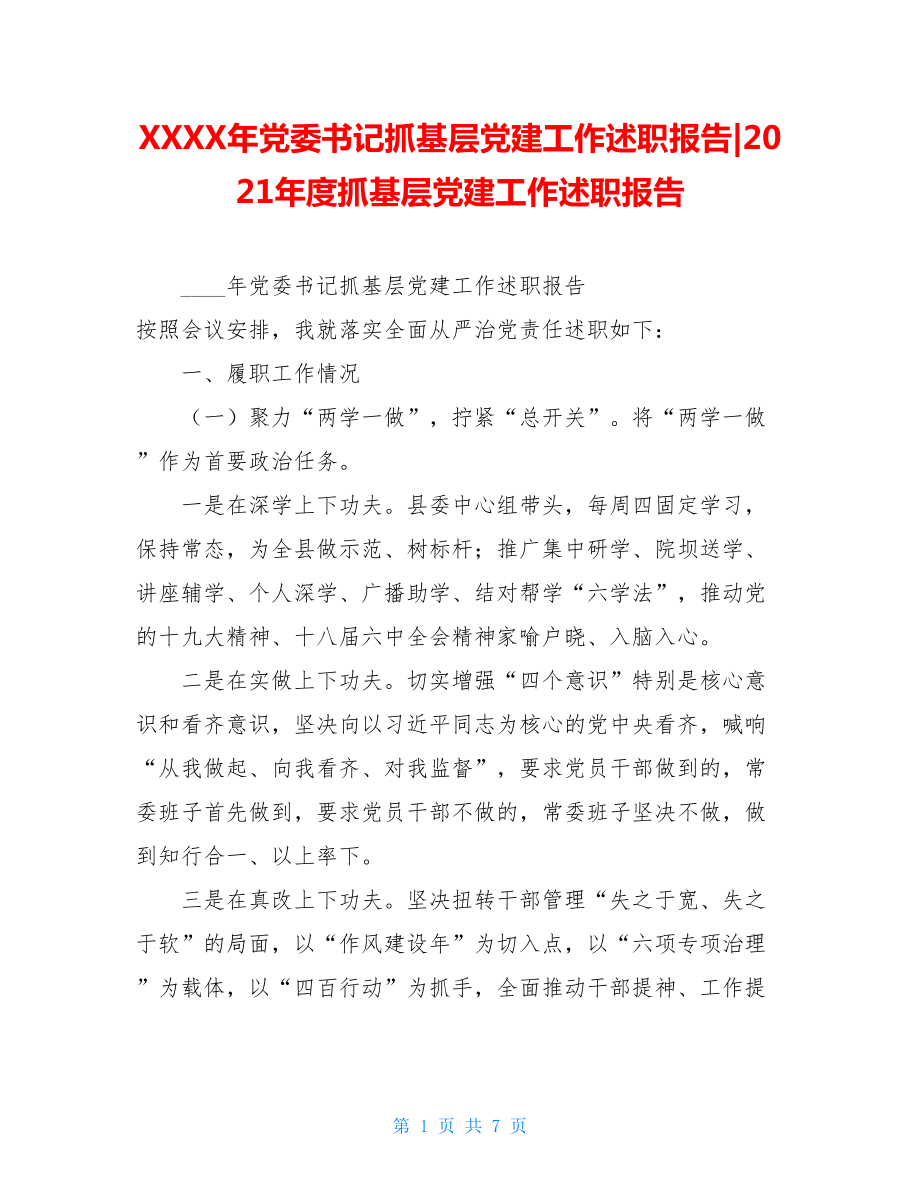 XXXX年党委书记抓基层党建工作述职报告-2021年度抓基层党建工作述职报告.doc_第1页