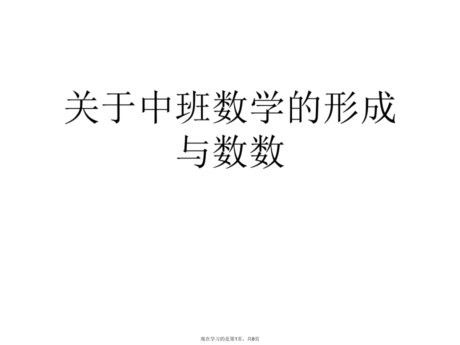 中班数学的形成与数数课件.ppt_第1页