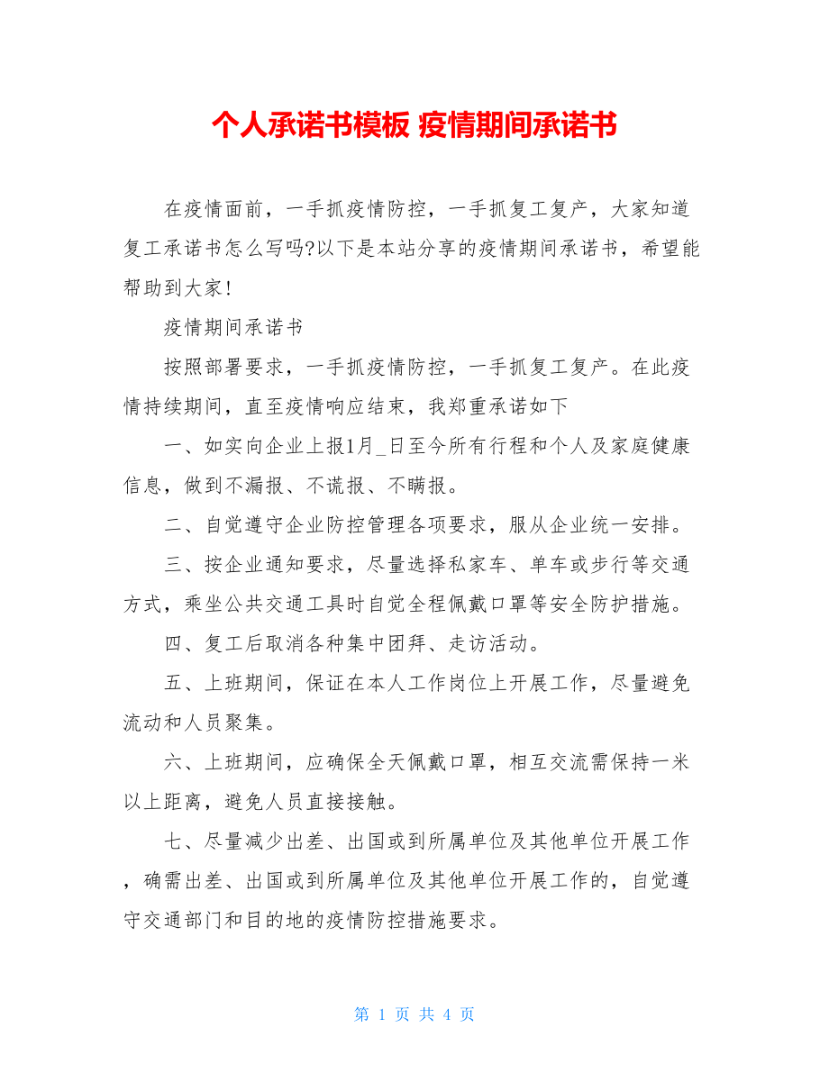 个人承诺书模板疫情期间承诺书.doc_第1页