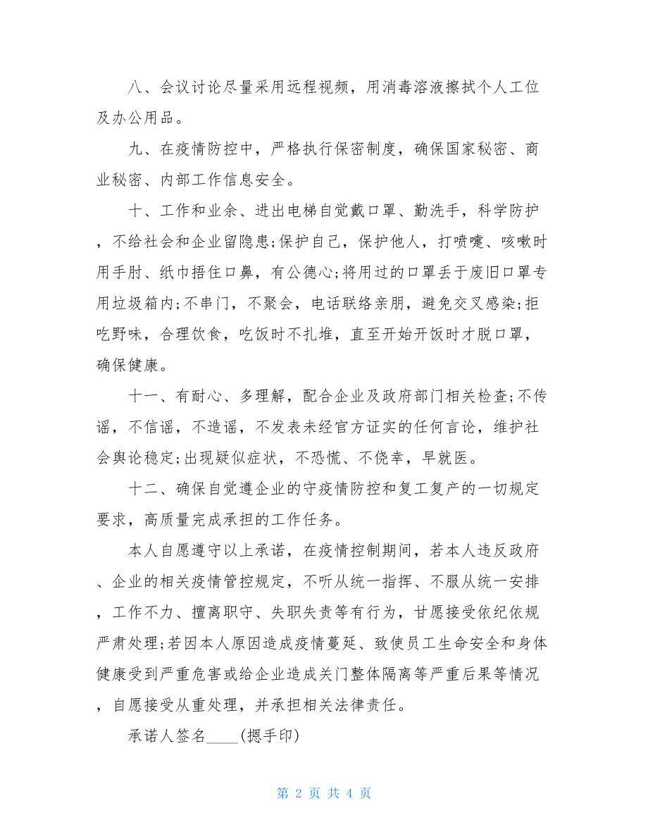 个人承诺书模板疫情期间承诺书.doc_第2页