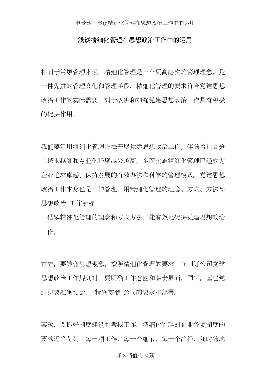 浅谈精细化管理在思想政治工作中的运用.doc_第2页