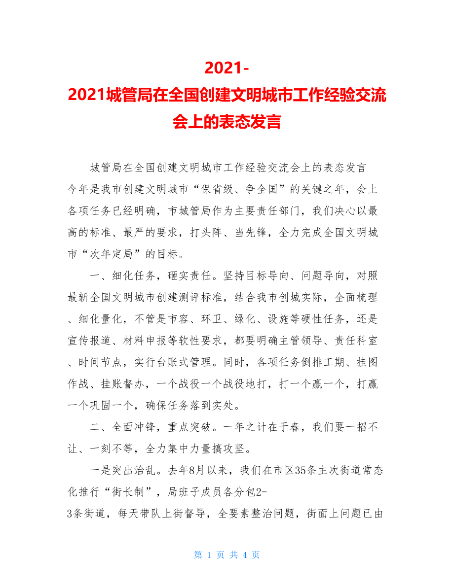 2021-2021城管局在全国创建文明城市工作经验交流会上的表态发言.doc_第1页