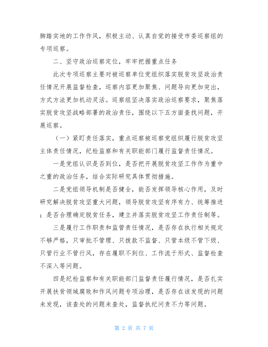 在专项巡察X局党组见面会上的讲话.doc_第2页