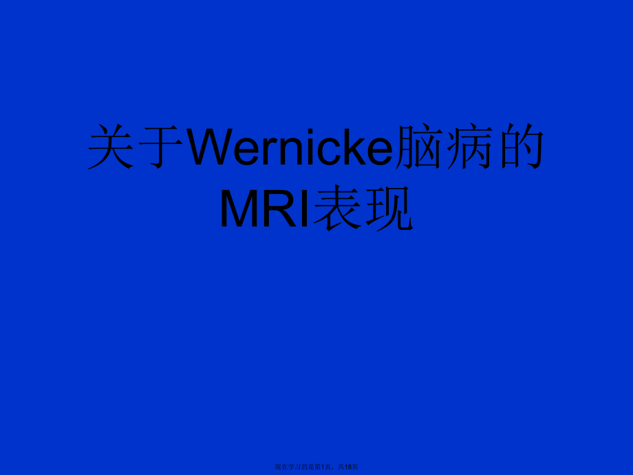 Wernicke脑病的MRI表现课件.ppt_第1页