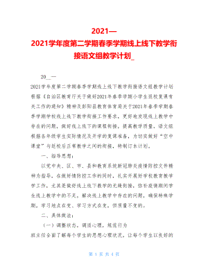 2021—2021学年度第二学期春季学期线上线下教学衔接语文组教学计划.doc