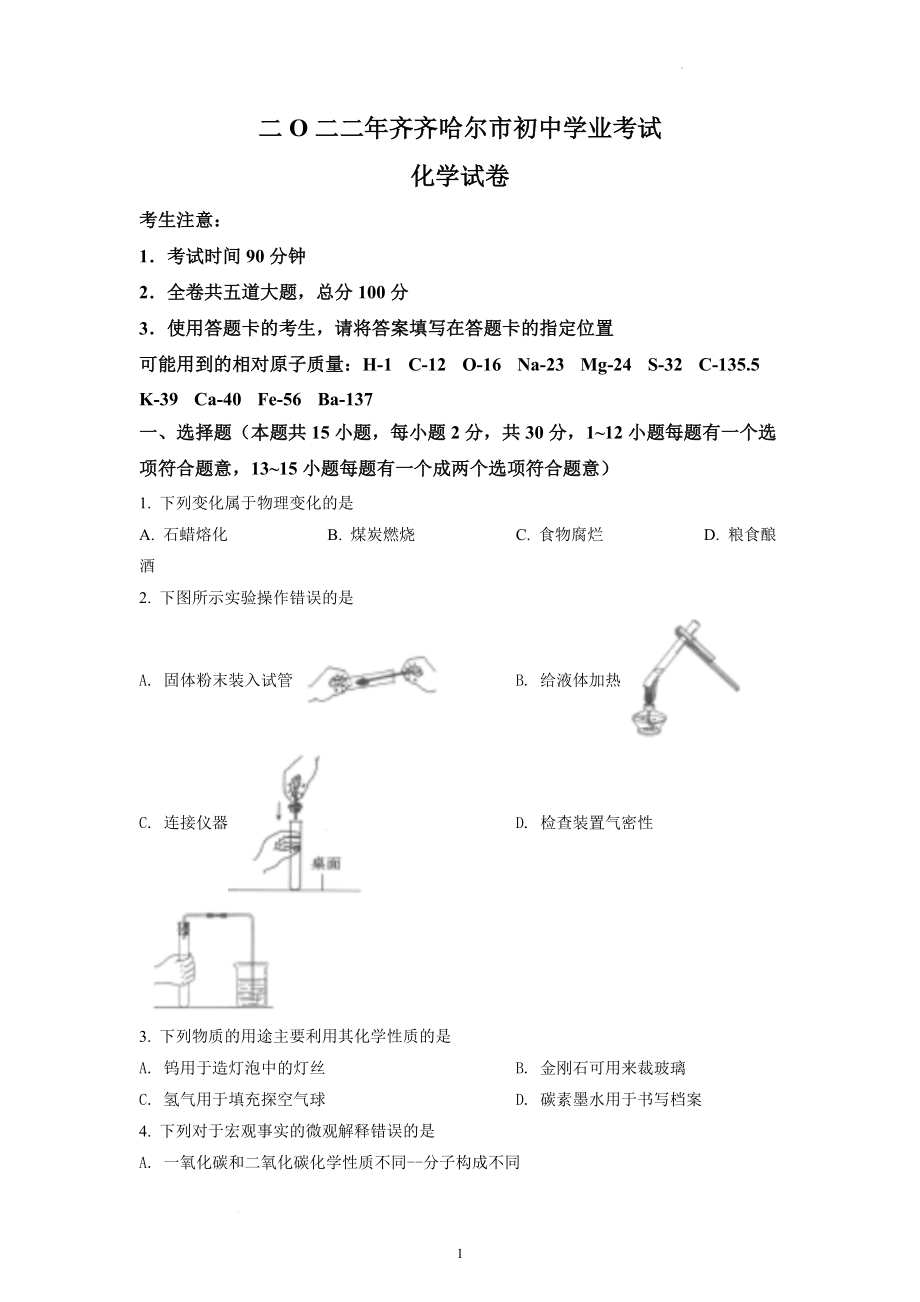 2022年黑龙江省齐齐哈尔市中考化学试题及参考答案.docx_第1页