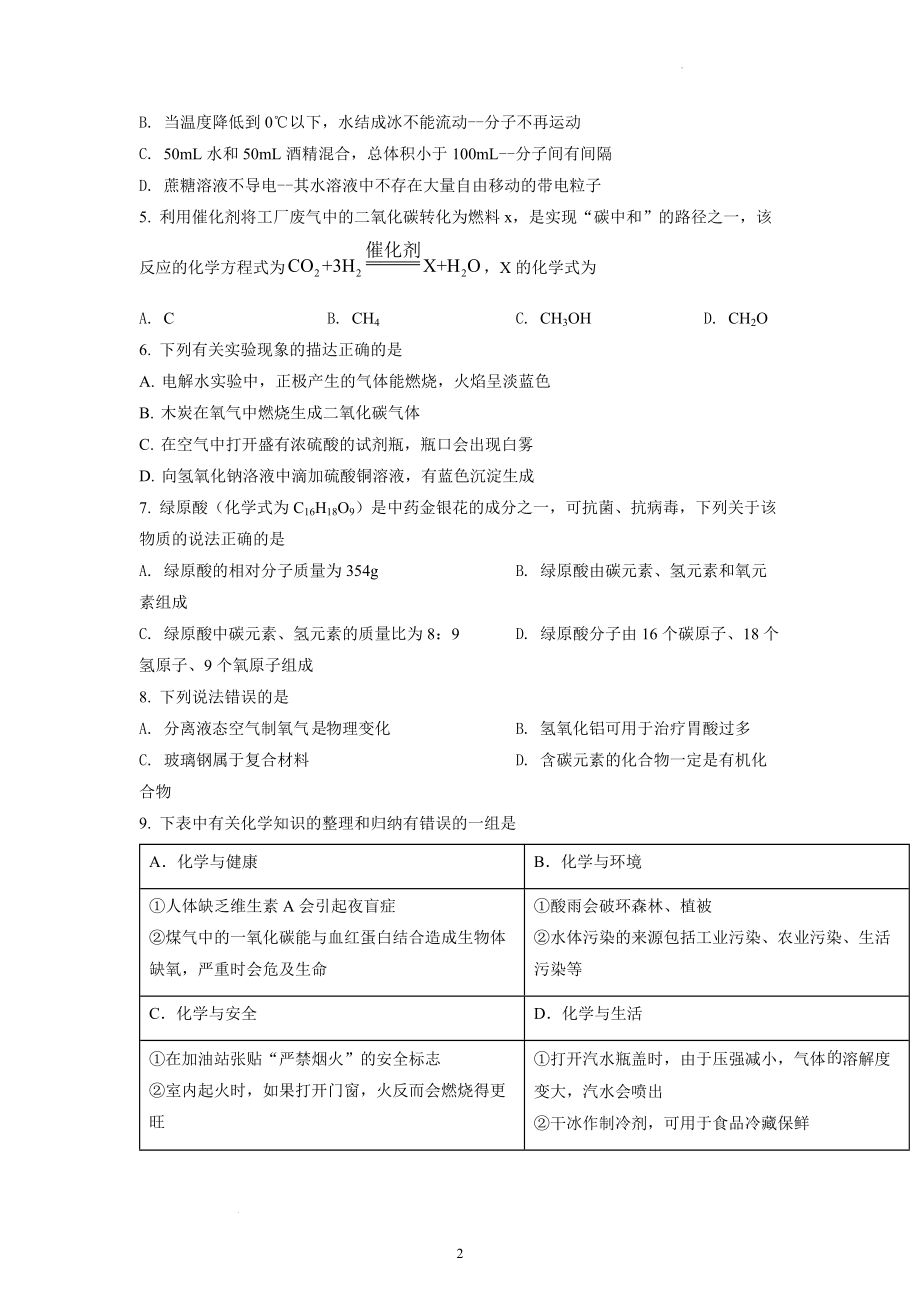 2022年黑龙江省齐齐哈尔市中考化学试题及参考答案.docx_第2页