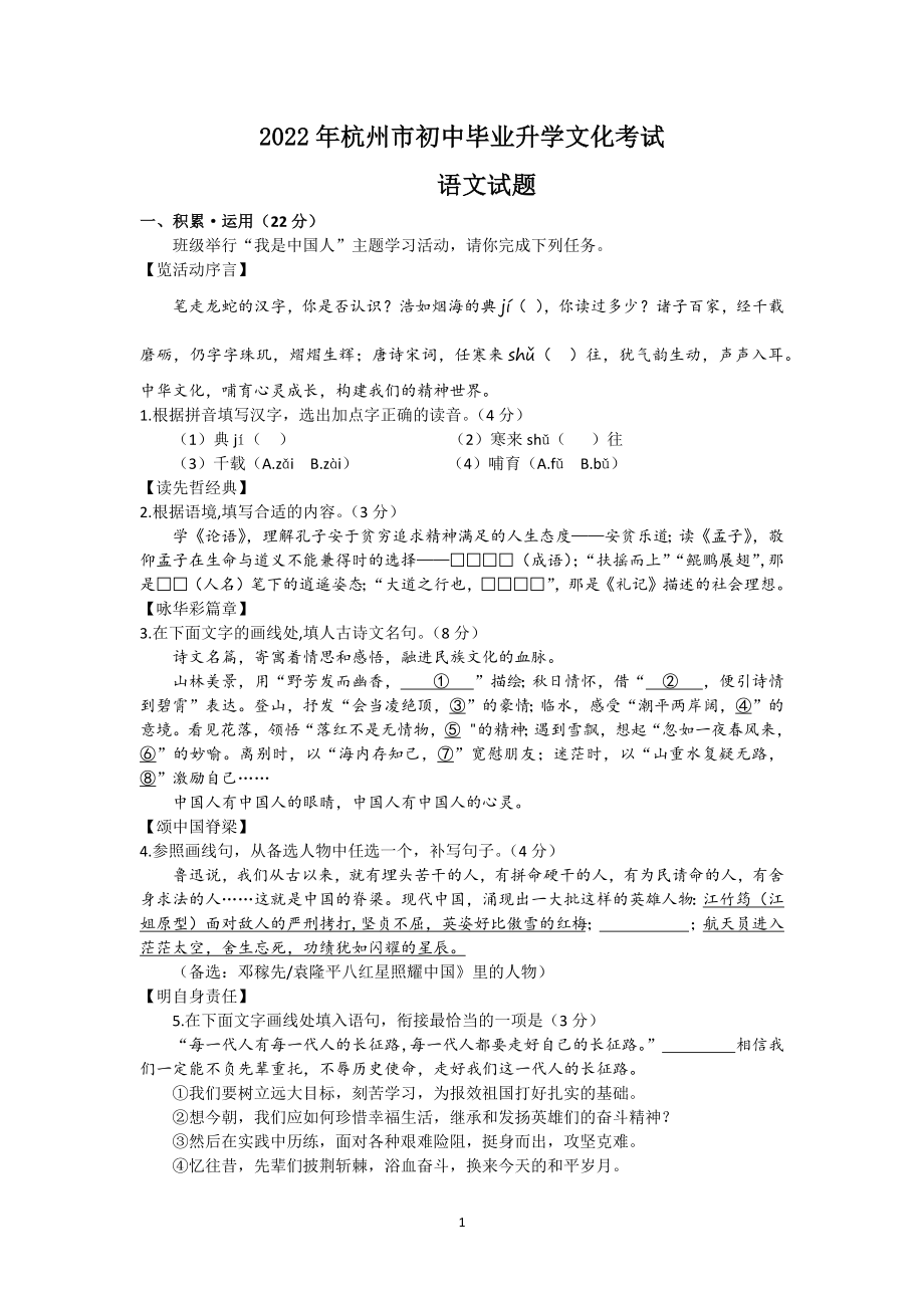 2022年浙江省杭州市中考语文试题及参考答案.docx_第1页