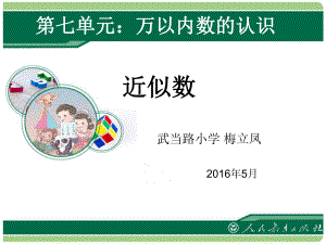 新教材人教版小学二年级数学下册《近似数》ppt课件.ppt