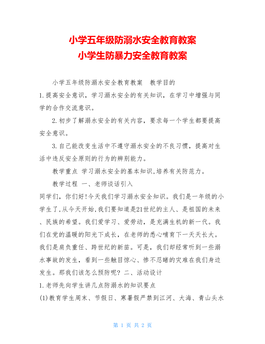 小学五年级防溺水安全教育教案小学生防暴力安全教育教案.doc_第1页