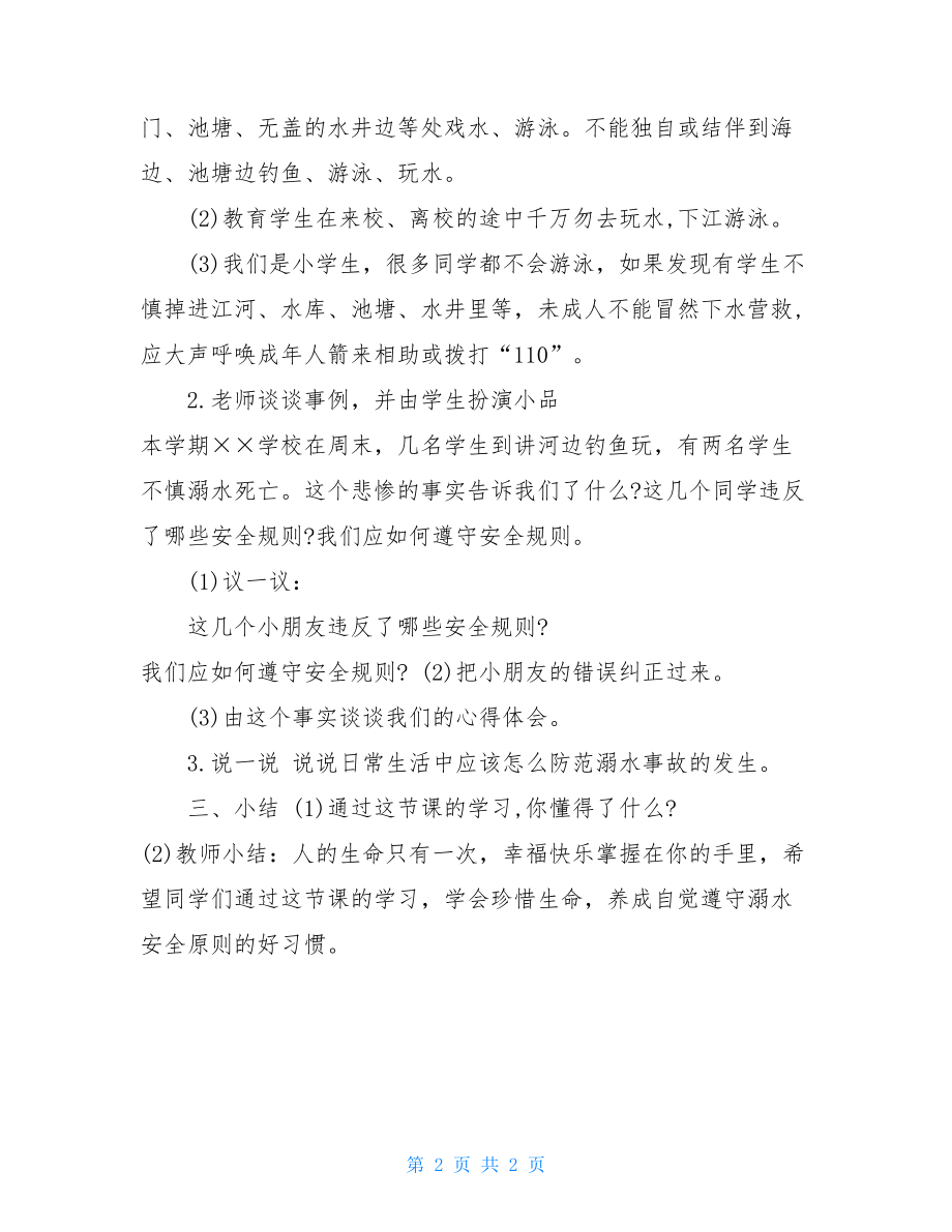 小学五年级防溺水安全教育教案小学生防暴力安全教育教案.doc_第2页