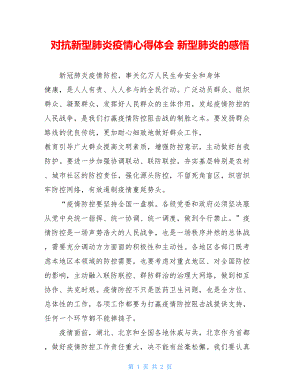 对抗新型肺炎疫情心得体会新型肺炎的感悟.doc