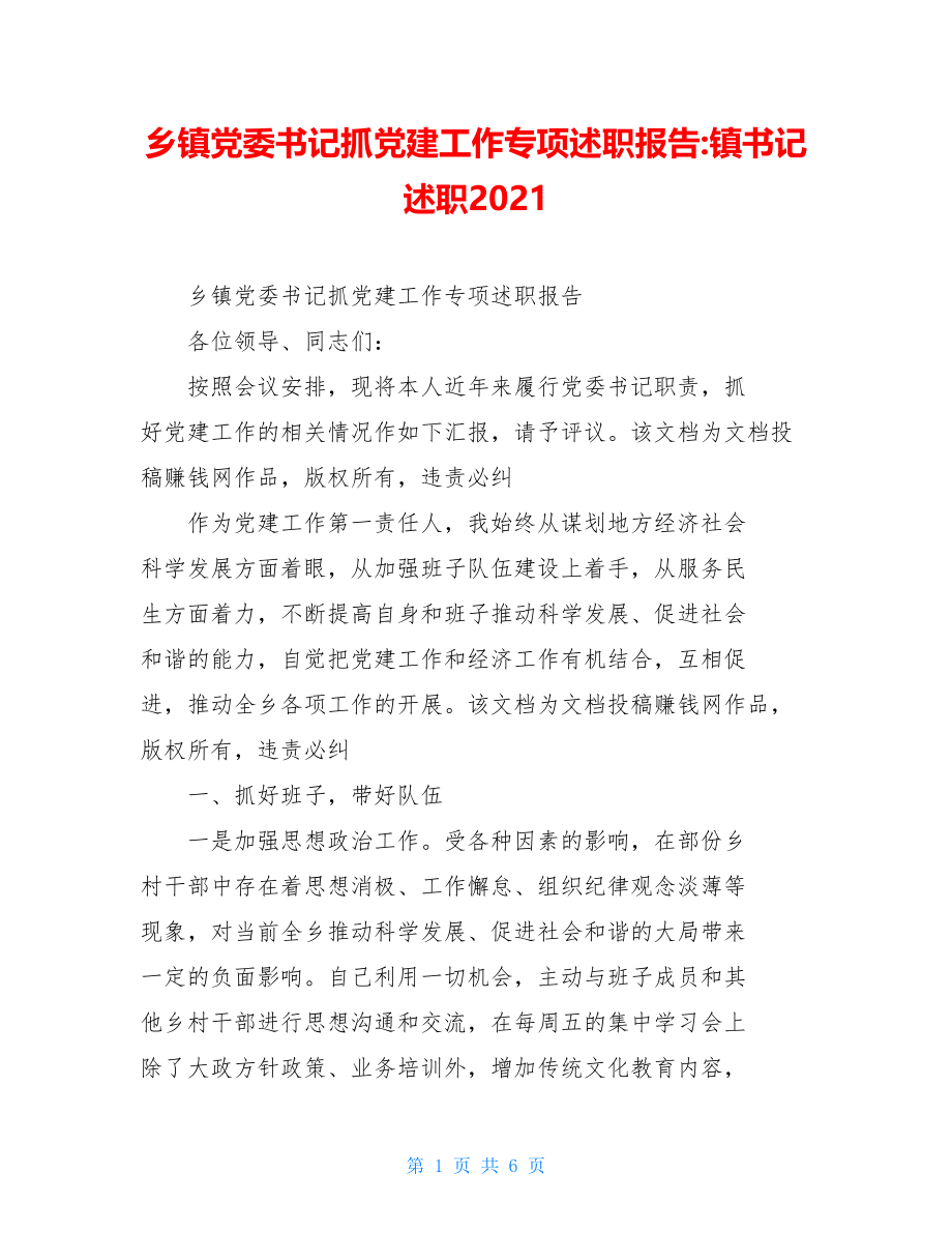 乡镇党委书记抓党建工作专项述职报告-镇书记述职2021.doc_第1页