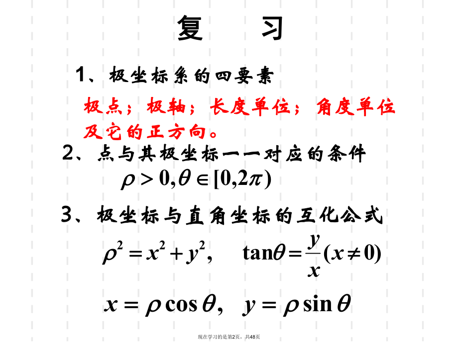 三简单曲线的极坐标方程课件.ppt_第2页