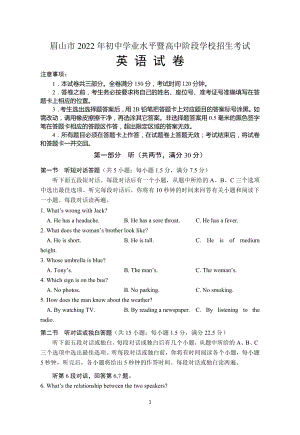 2022年四川省眉山市中考英语试题及参考答案.docx