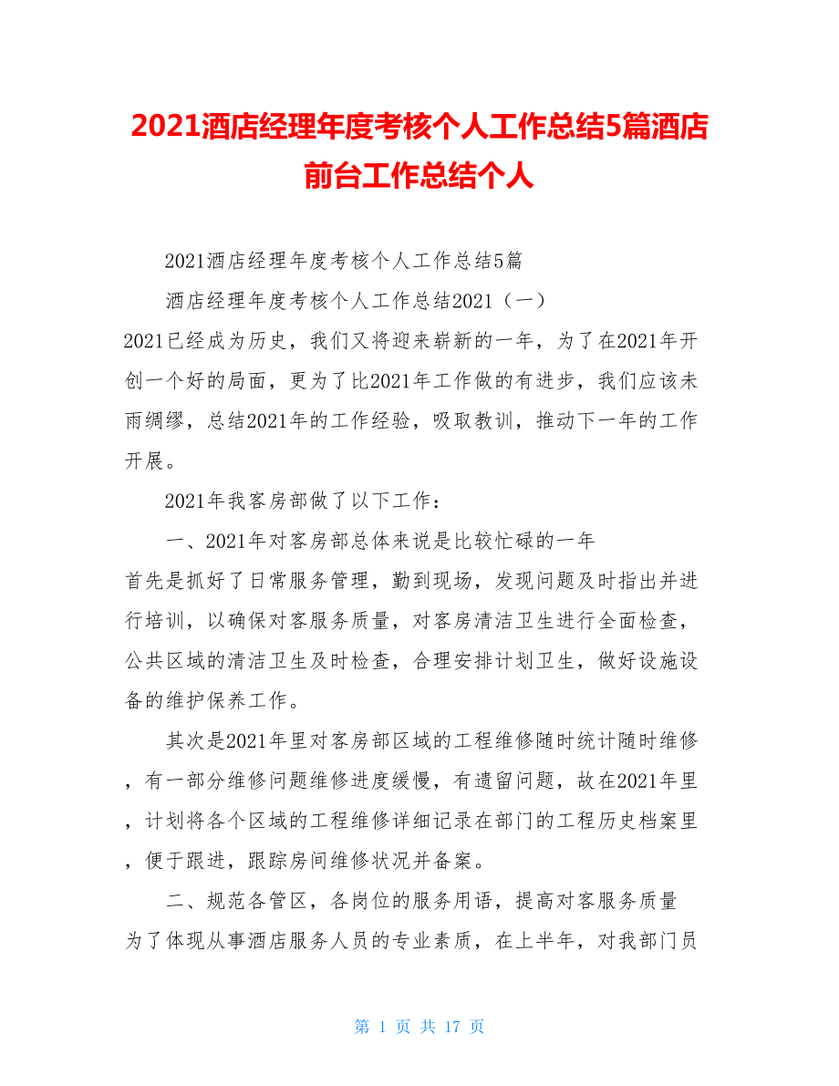 2021酒店经理年度考核个人工作总结5篇酒店前台工作总结个人.doc_第1页