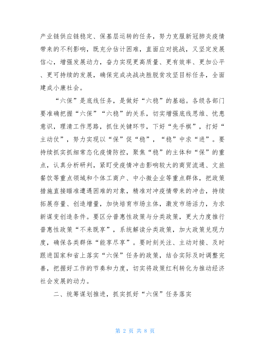 在做好“六保”工作专题会上的讲话.doc_第2页