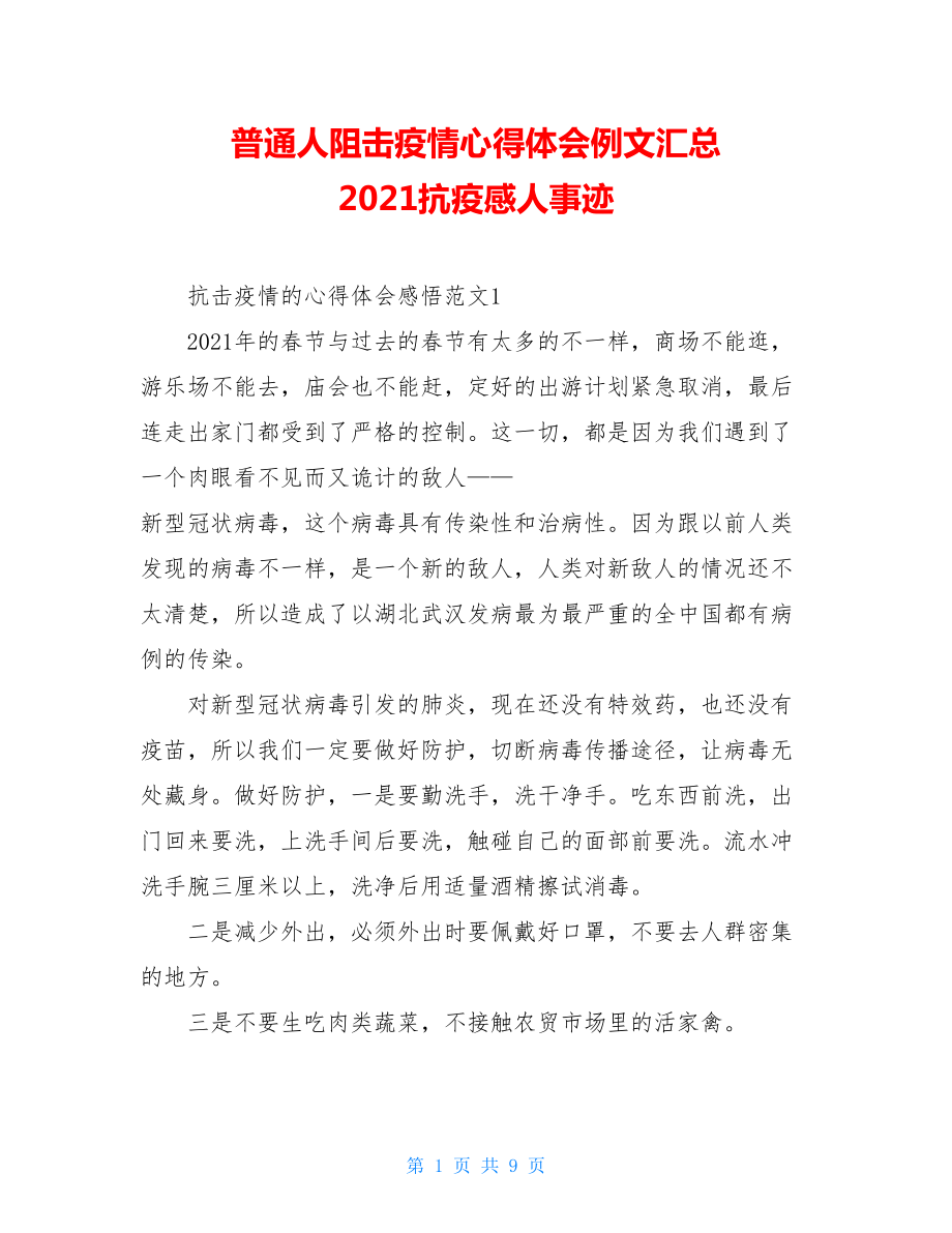 普通人阻击疫情心得体会例文汇总2021抗疫感人事迹.doc_第1页