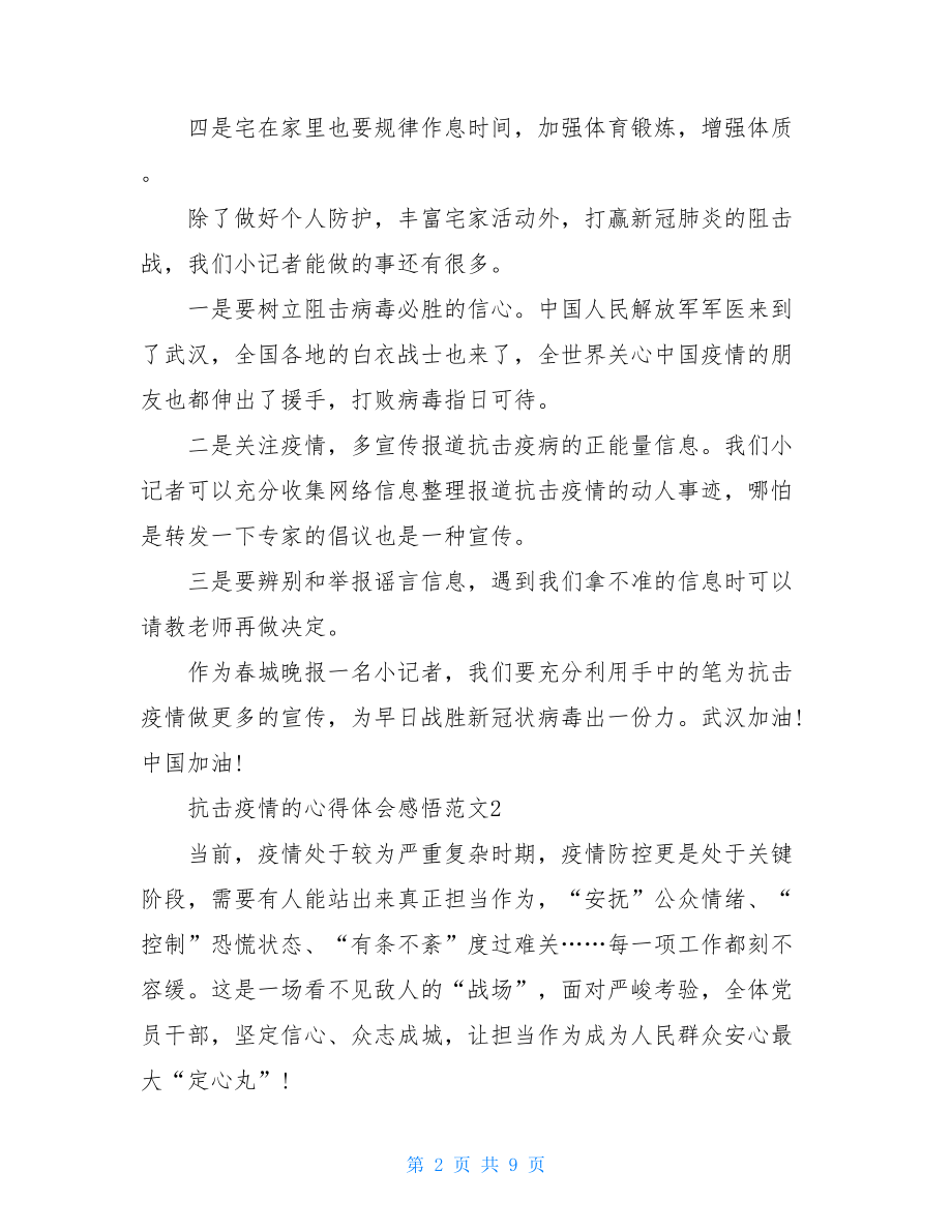 普通人阻击疫情心得体会例文汇总2021抗疫感人事迹.doc_第2页