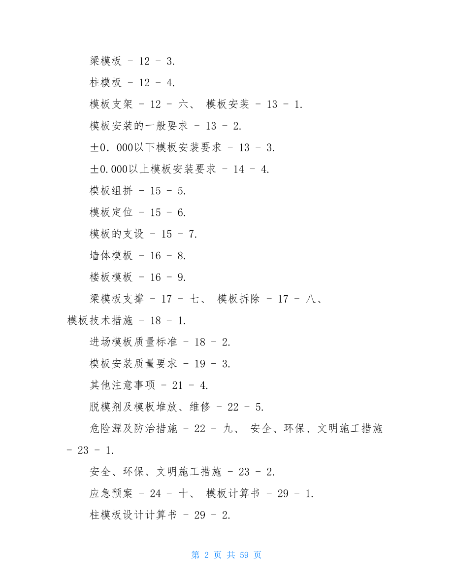 16模板工程专项施工方案模板工程施工方案.doc_第2页