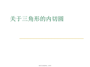 三角形的内切圆课件.ppt