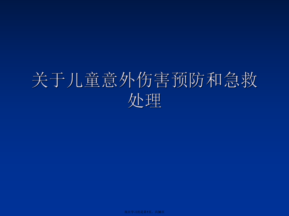 儿童意外伤害预防和急救处理.ppt_第1页