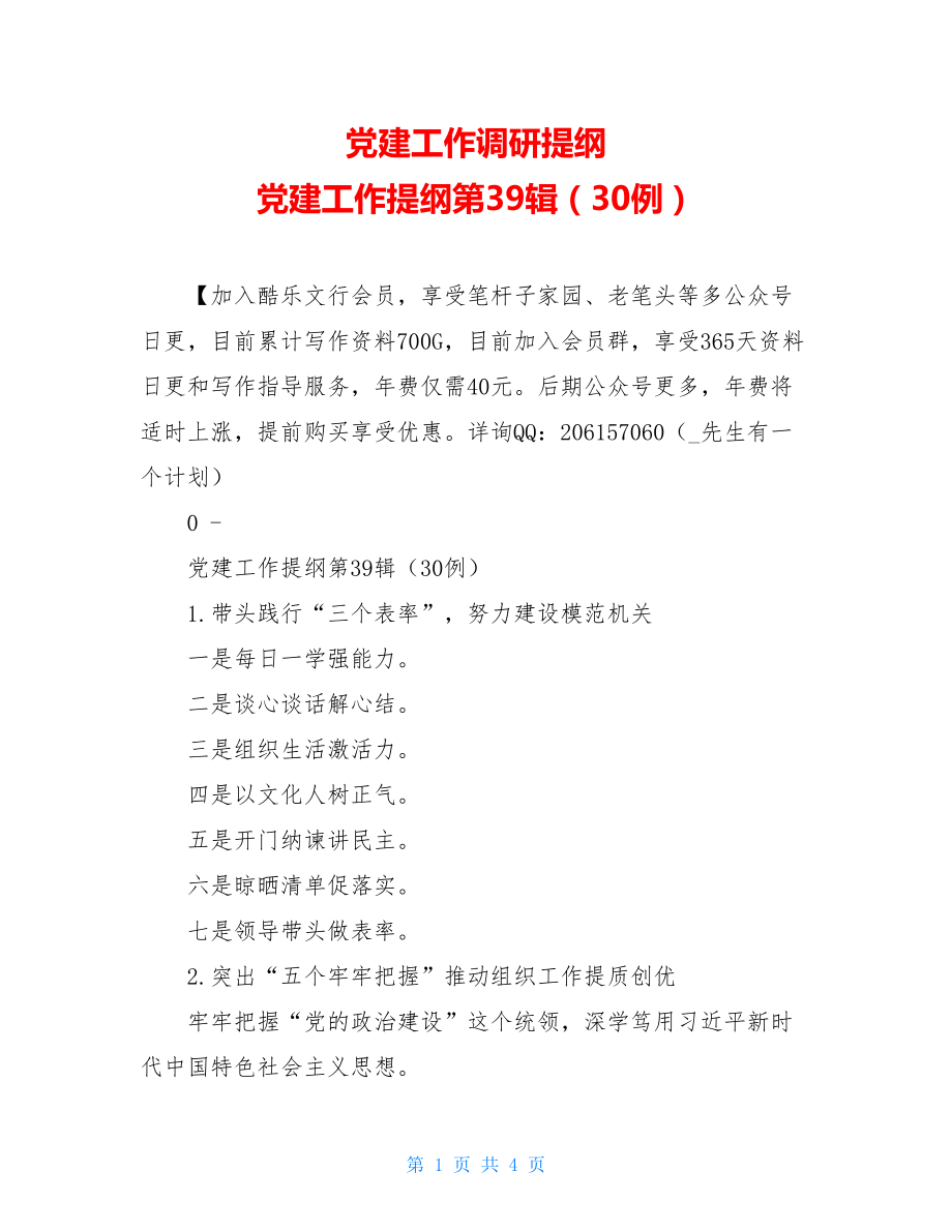 党建工作调研提纲党建工作提纲第39辑（30例）.doc_第1页