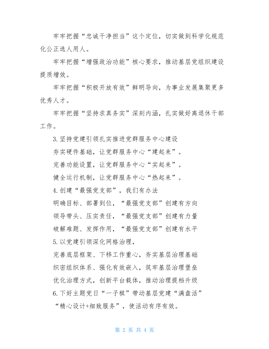 党建工作调研提纲党建工作提纲第39辑（30例）.doc_第2页